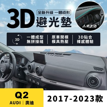 【奧迪 Q2】Q2 3D皮革避光墊 一體成形 無拼接縫 Audi Q2 35 TFSI 享馭版 豪華版 避光墊 防曬隔熱