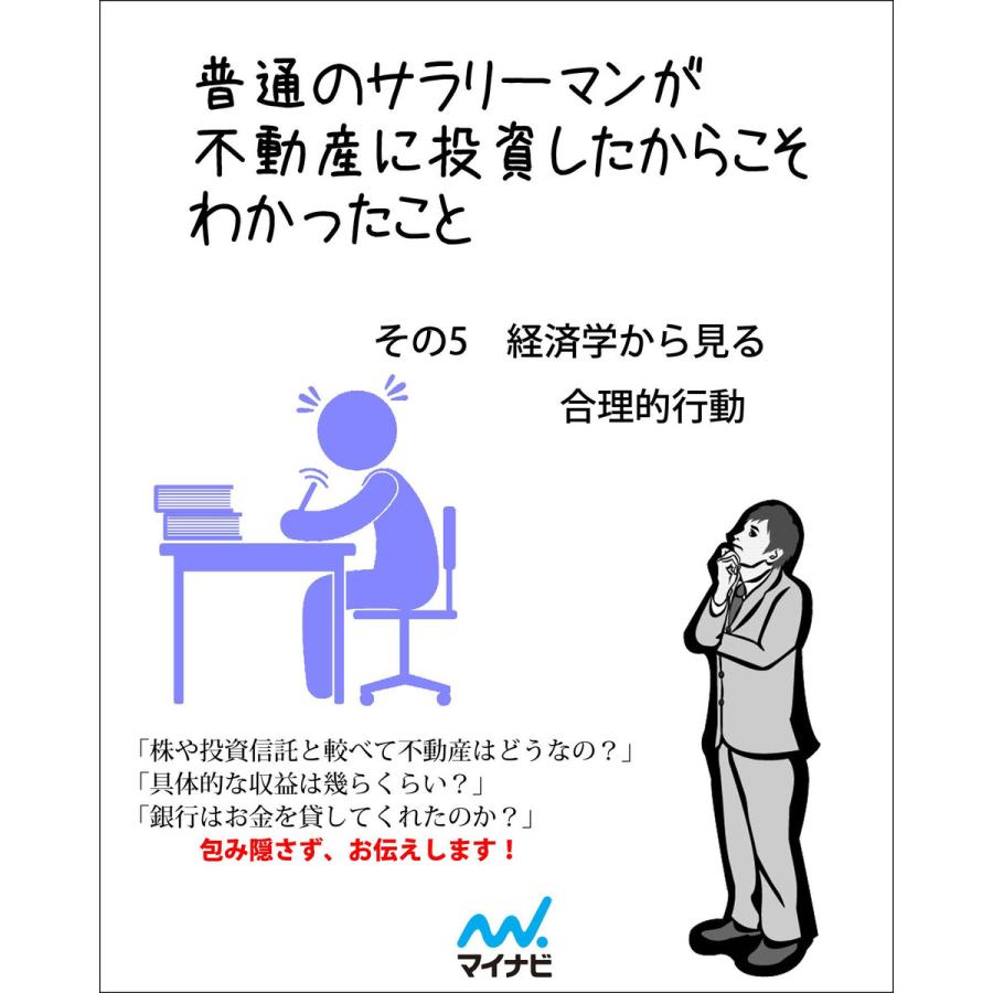 普通のサラリーマンが不動産に投資したからこそわかったこと その5 経済学から見る合理的行動 電子書籍版   著:高岡政彦