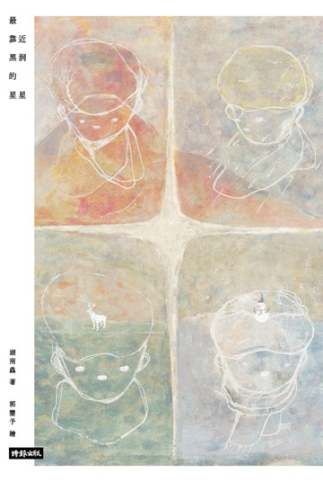 最靠近黑洞的星星【二手書_良好】TAAZE讀冊生活