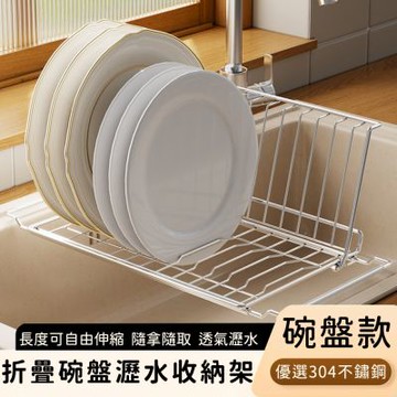【好拾選物】304不鏽鋼折疊水槽瀝水架-碗盤款(含置物凹槽)