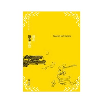 漫畫道家思想