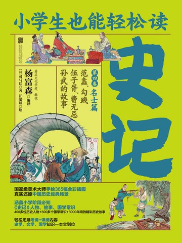【電子書】小学生也能轻松读史记4：名士篇