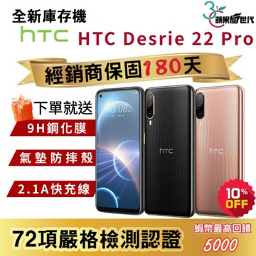 『10倍蝦幣+含稅附發票』HTC｜Desrie 22 Pro｜8+128｜手機