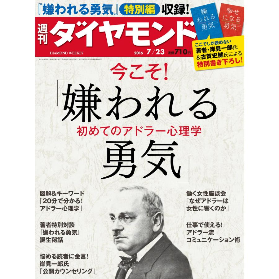 週刊ダイヤモンド 2016年7月23日号 電子書籍版   週刊ダイヤモンド編集部