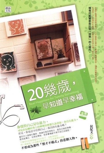 【電子書】20幾歲，早知道早幸福