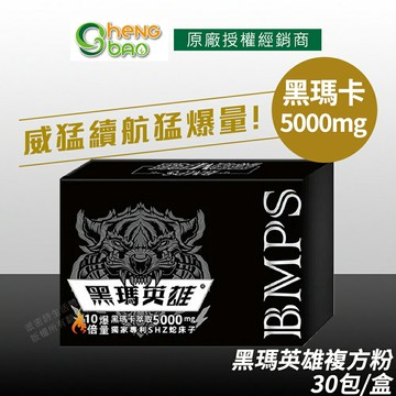 [生寶國際生技] 黑瑪英雄 黑瑪卡複方粉 5000mg 威猛爆發 專利蛇床子 精氨酸 市場唯一爆量 30包/盒