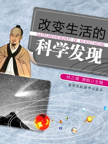 【電子書】改变生活的科学发现