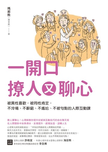 【電子書】一開口撩人又聊心：被異性喜歡，被同性肯定，不冷場、不辭窮、不尷尬、不被句點的人際互動課