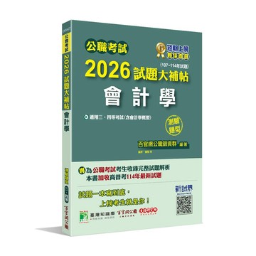 <麗文校園購>2026試題大補帖【會計學（含會計學概要）】(107～114年試題)測驗題型   9786264045964