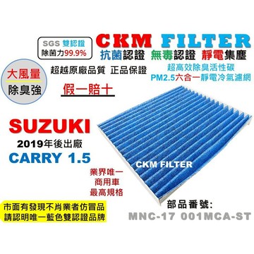 【CKM】鈴木 SUZUKI CARRY 吉利 19年後 抗菌 無毒 活性碳冷氣濾網 空氣濾網 靜電濾網 超越原廠正廠