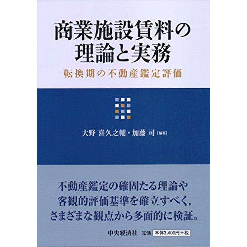 商業施設賃料の理論と実務