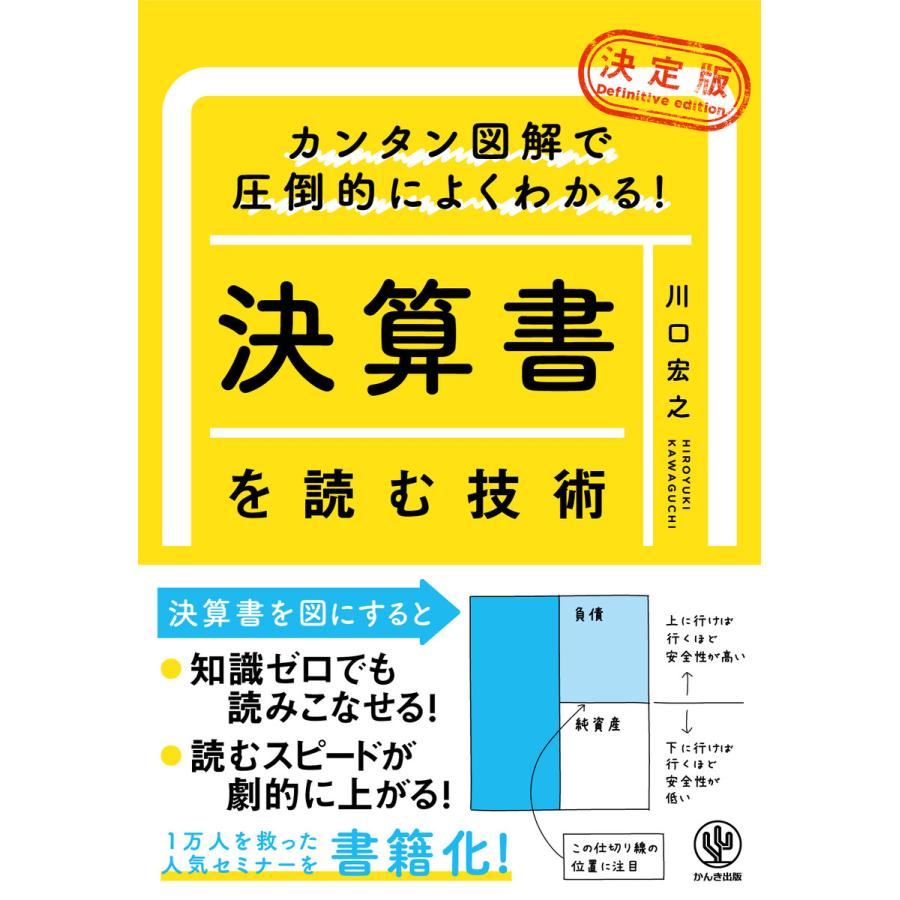 カンタン図解で圧倒的によくわかる! 決算書を読む技術 電子書籍版   著:川口宏之