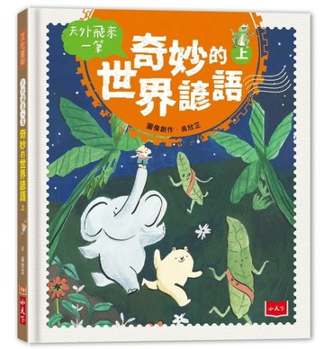 天外飛來一筆：奇妙的世界諺語（上）【二手書_近全新】TAAZE讀冊生活