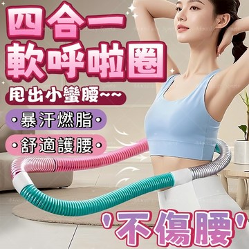 高雄現貨🌟彈簧呼啦圈 呼拉圈 軟呼拉圈 軟式呼拉圈 彈力呼拉圈 美背美腿美臂 收腹 健身圈 不會掉的呼拉圈 居家健身器材
