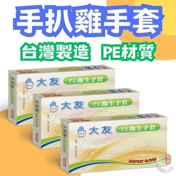 PROTOS大友牌 手扒雞手套 台灣製造【東哥包材㊝】PE拋棄式手套 一次性免洗手套 衛生手套