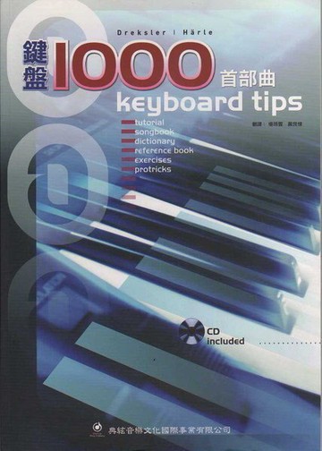 電子琴/電鋼琴鍵盤教學系列-鍵盤1000首部曲(隨書附贈有聲教學CD)【唐尼樂器】