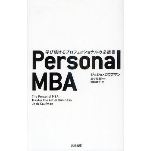 Personal MBA ジョシュ・カウフマン