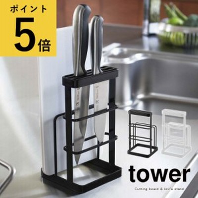包丁立て まな板スタンド おしゃれ 山崎実業 タワー tower カッティングボード＆ナイフスタンド キッチン収納 台所用品 シンプル 省スペ