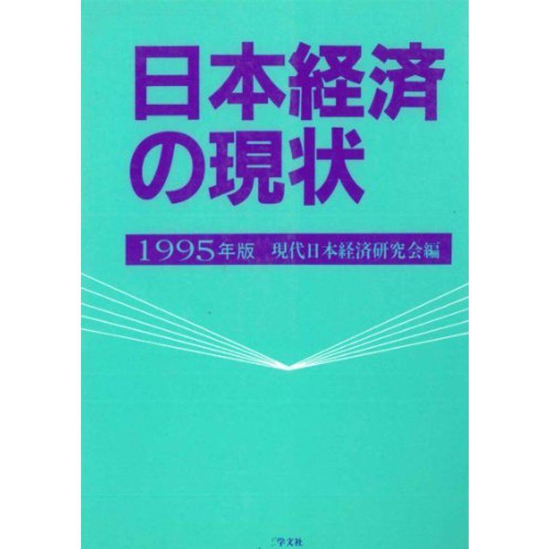 日本経済の現状〈1995年版〉