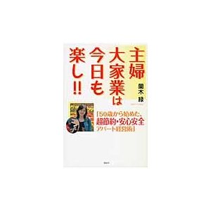 主婦大家業は今日も楽し 50歳から始めた,超節約・安心安全アパート経営術