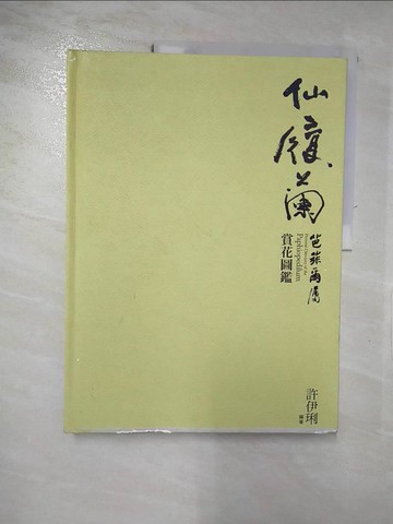 【書寶二手書T6／園藝_QYT】仙履蘭芭菲爾屬賞花圖鑑_許伊琍