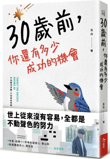30歲前，你還有多少成功機會[二手書_良好]