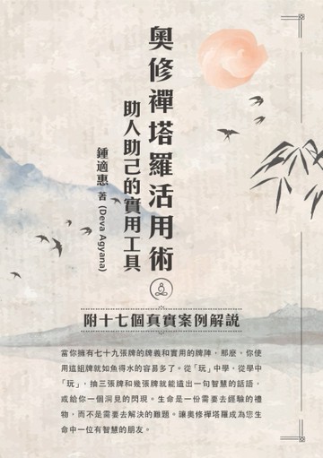 奧修禪塔羅活用術 助人助己的實用工具---附十七個真實案例解說[二手書_良好]
