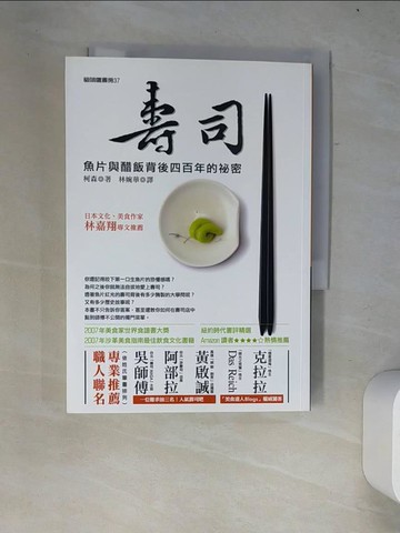 【書寶二手書T3／餐飲_W2W】壽司：魚片與醋飯背後四百年的祕密_林婉華, 柯森