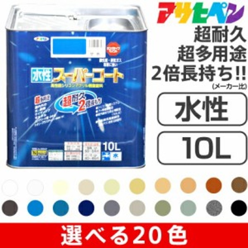 アサヒペン水性スーパーコート（10L） サビドメ、カビドメ剤配合 いやな臭いのしない無臭タイプ LINEショッピング