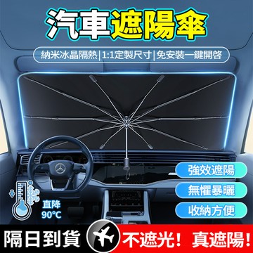 【現貨隔日達🚗贈皮套收納袋】汽車前擋遮陽傘 車用遮陽傘 擋風玻璃遮陽傘 汽車伸縮遮陽板 汽車塗銀遮陽傘 遮陽板 車用遮陽