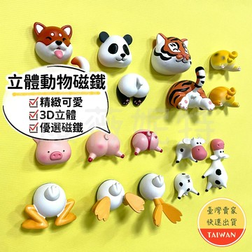 【特價清倉】立體動物磁鐵 3D磁鐵 動物磁鐵 立體磁鐵 冰箱貼 磁鐵 老虎磁鐵 柴犬 熊貓 乳牛磁鐵 造型磁鐵 冰箱磁鐵