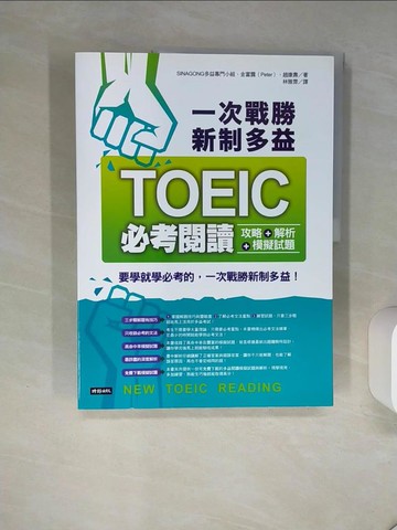 【書寶二手書T4／語言學習_SKY】一次戰勝新制多益TOEIC必考閱讀攻略＋解析＋模擬試題 _合售_SINAGONG多益專門小組, 金富露（Peter）, 趙康壽,  林雅雰