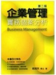 企業管理實務個案分析(二版)[二手書_良好]