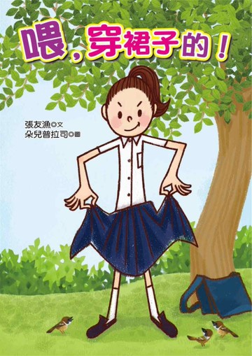 喂，穿裙子的！（2版）[二手書_良好]