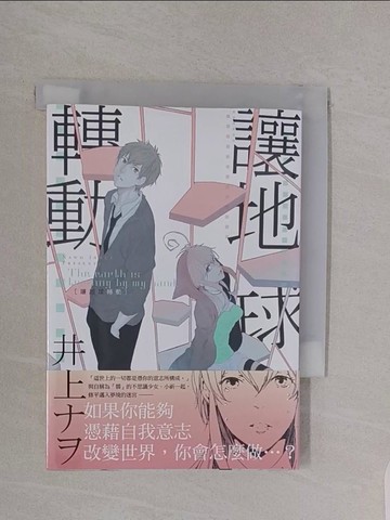 【書寶二手書T1／漫畫書_RBD】讓地球轉動_井上??著 ; Haru譯