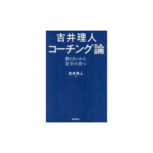 吉井理人コーチング論 教えないから若手が育つ 吉井理人