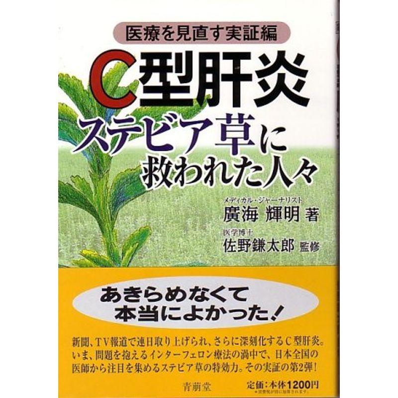 C型肝炎 ステビア草に救われた人々?医療を見直す実証編