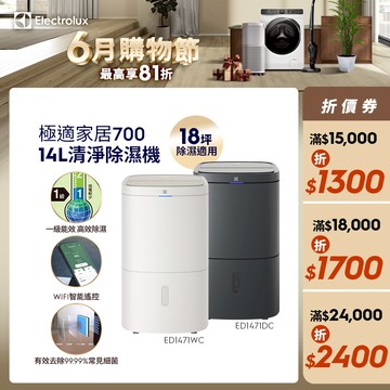 Electrolux 伊萊克斯 極適家居700 14L清淨除濕機 (曜岩灰/晨曦白) ED1471DC/ED1471WC