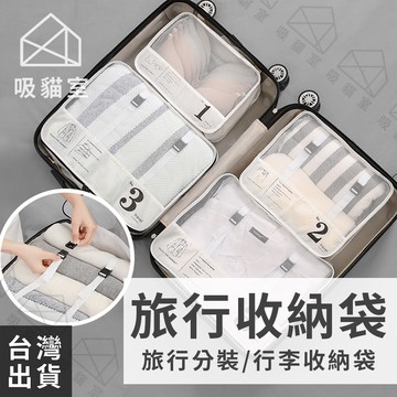 【吸貓室🖤隔日到貨】旅行收納袋 旅行衣物收納袋 旅行袋 收納包 旅行分裝袋 衣物分裝袋 旅行收納包 行李收納 衣物收納