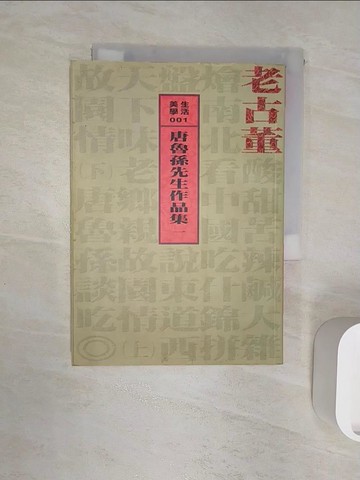 【書寶二手書T1／文學_R1Q】老古董_唐魯孫
