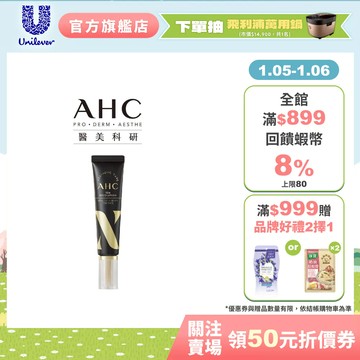 【AHC】3D超效煥活全臉眼霜 30ml 單/多入組