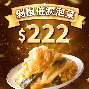 【雙11早鳥限定】剝椒催淚泡菜 (小瓶/420克)│協發行泡菜