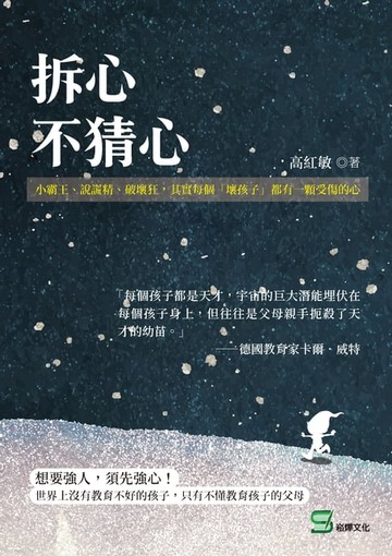 【電子書】拆心，不猜心：小霸王、說謊精、破壞狂，其實每個「壞孩子」都有一顆受傷的心