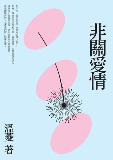 【電子書】非關愛情