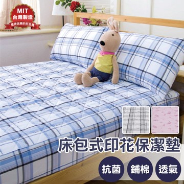 寢居樂 特大6x7尺 床包式保潔墊 印花格紋3款【專業防污 強效抗菌】MIT台灣製