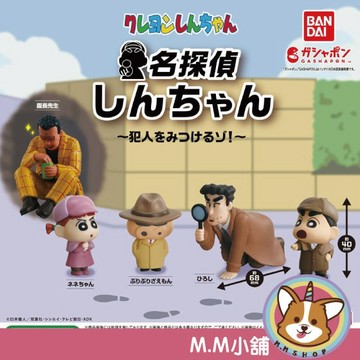 【M.M小舖】『現貨』 BANDAI 轉蛋 扭蛋 名偵探蠟筆小新 偵探 小新 妮妮 廣志 園長 公仔 全5款