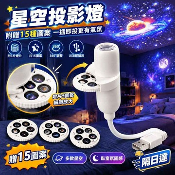 附3片燈片 星空投影燈 小夜燈 房間投影燈 星球燈 15種星空圖案 360°調整 宿舍氛圍燈 浪漫投影效果 送禮自用適合