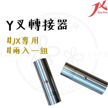 JX轉接頭 【露營中毒本鋪】 JX 台製Y叉轉接器 JX轉接器 Y叉轉接頭 Y叉轉接器 JXY叉轉接器 TK Y叉轉接器
