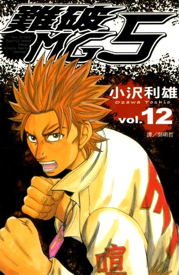 【電子書】難破MG5 (12)