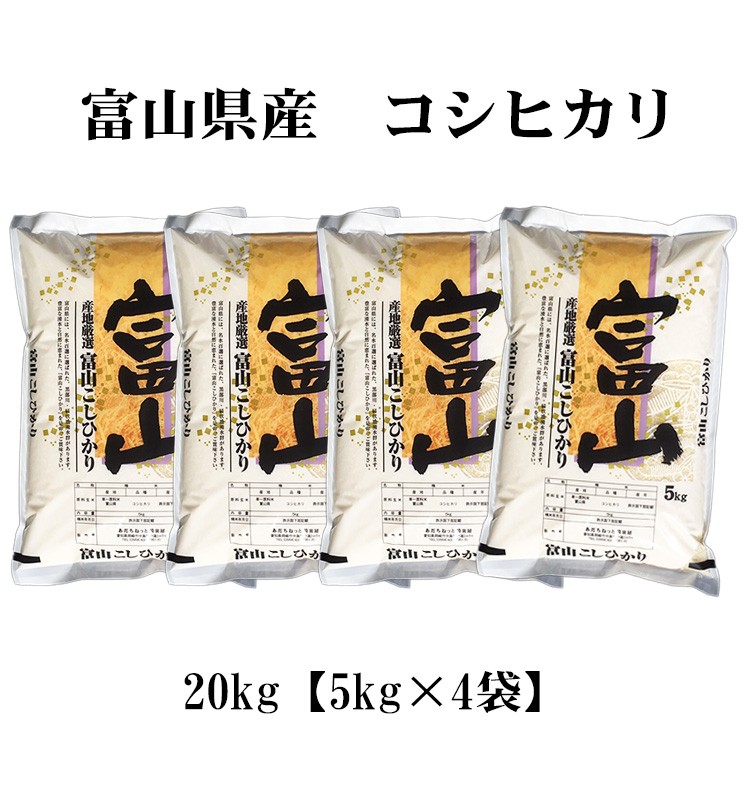 新米 米 白米 20kg 送料無料 コシヒカリ 5kg×4袋 富山県産 令和5年産 コシヒカリ 白米 お米 20キロ 安い 送料無料